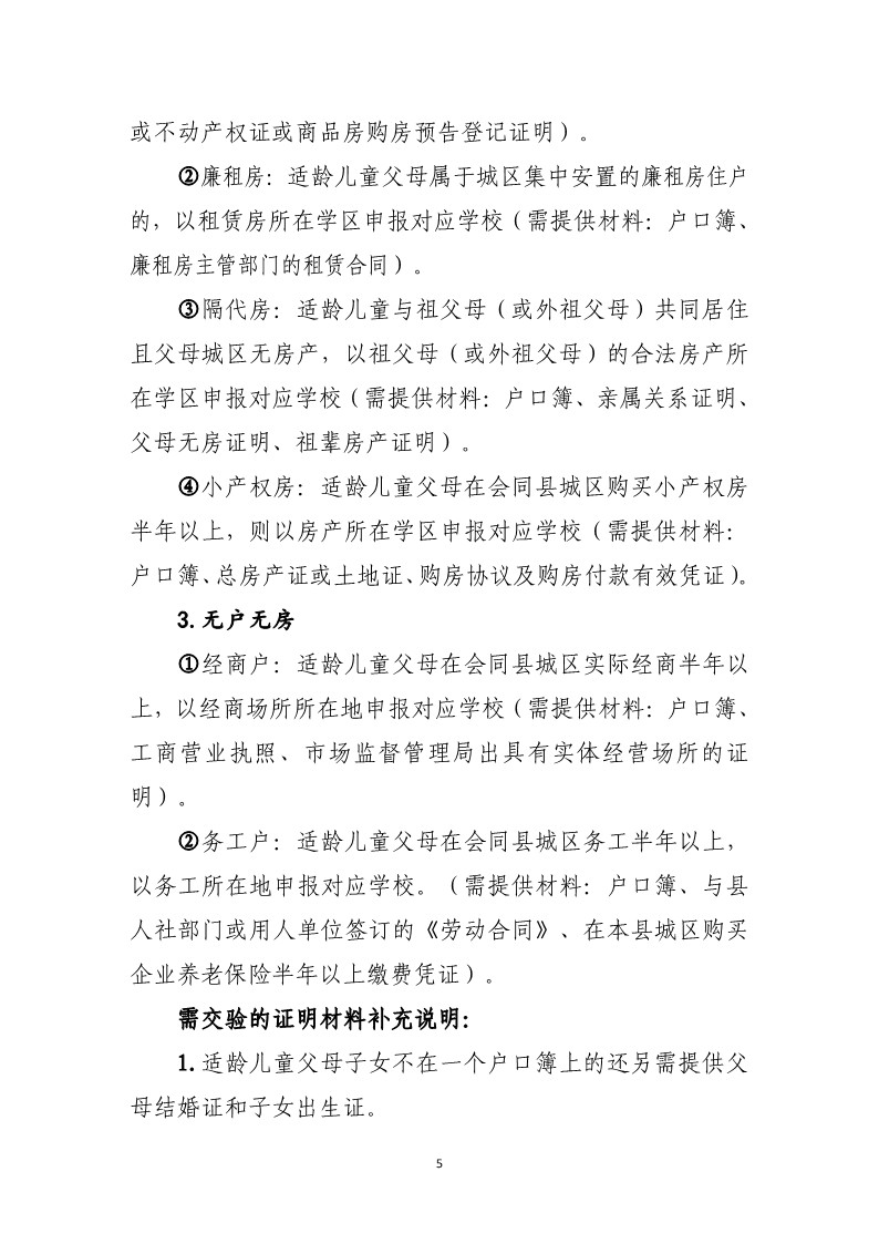 会同县2025年秋季城区义务教育学校招生工作方案(1)_5.jpg