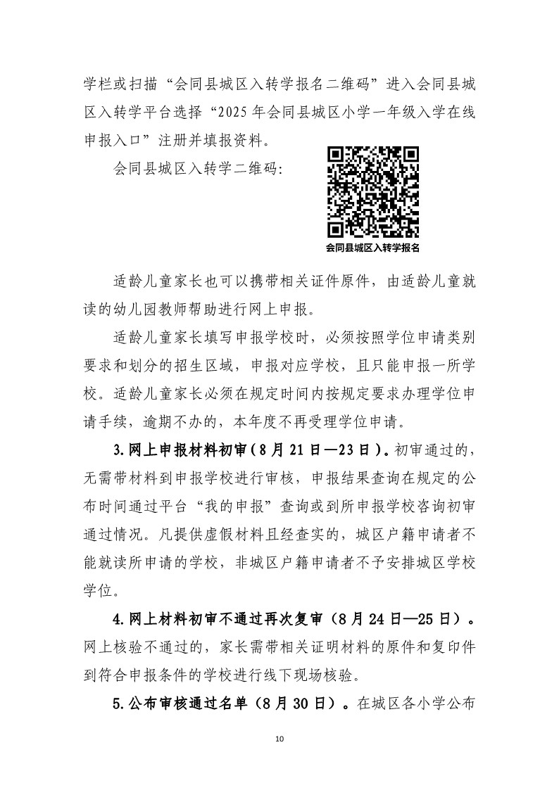 会同县2025年秋季城区义务教育学校招生工作方案(1)_10.jpg