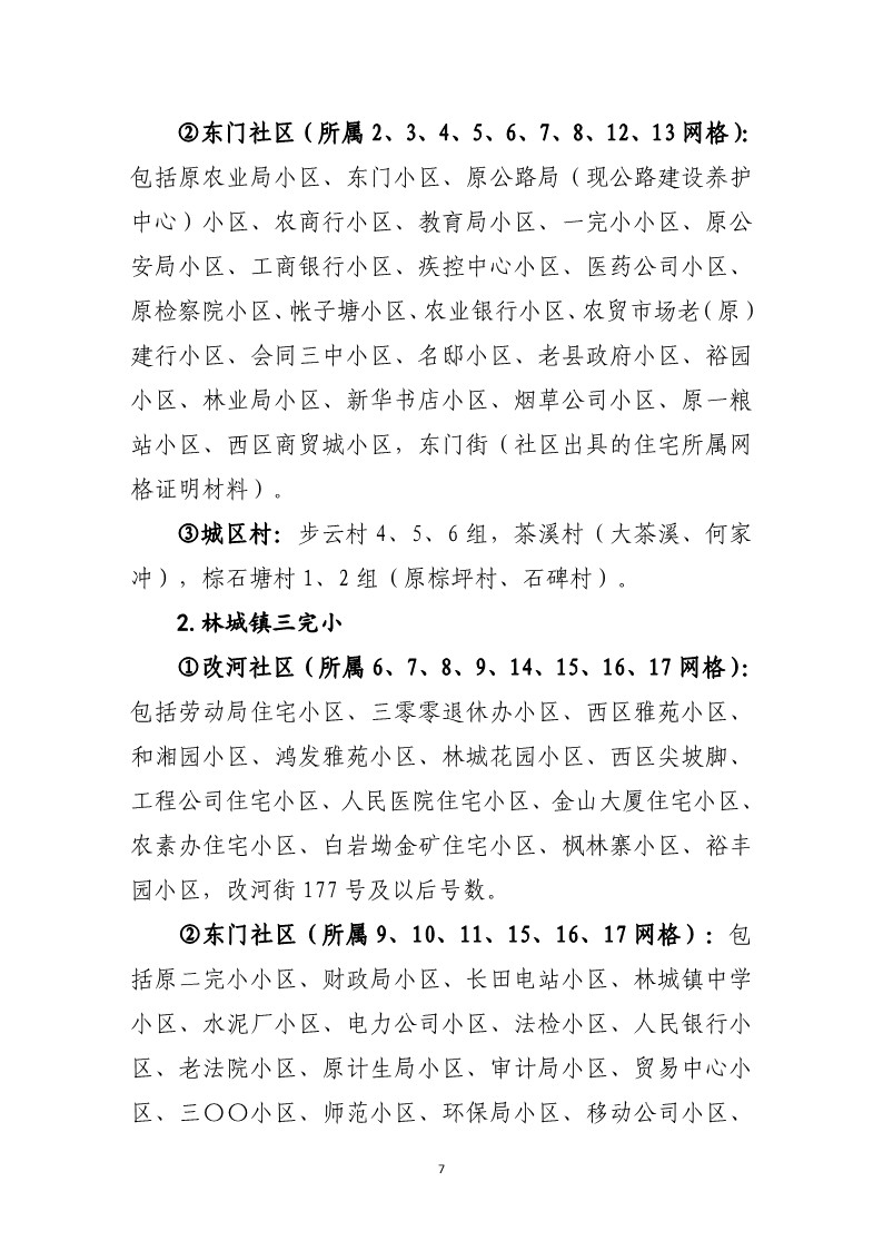 会同县2025年秋季城区义务教育学校招生工作方案(1)_7.jpg