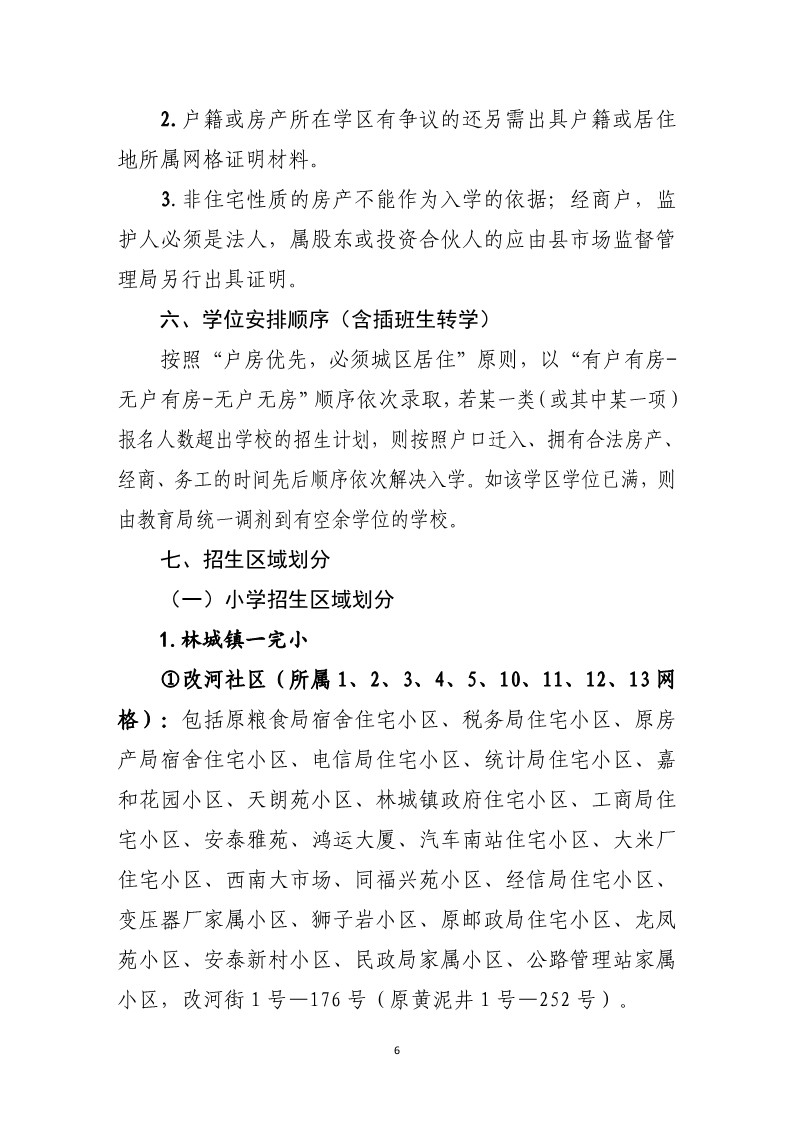 会同县2025年秋季城区义务教育学校招生工作方案(1)_6.jpg