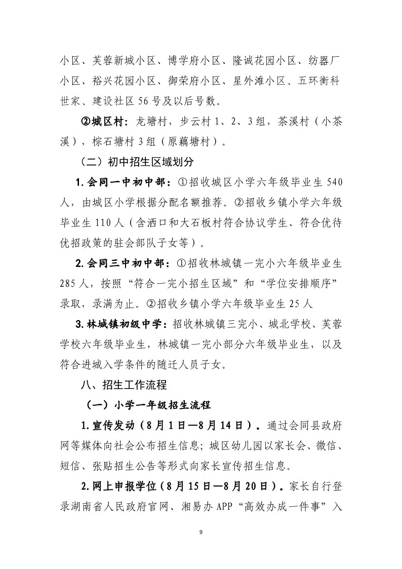 会同县2025年秋季城区义务教育学校招生工作方案(1)_9.jpg