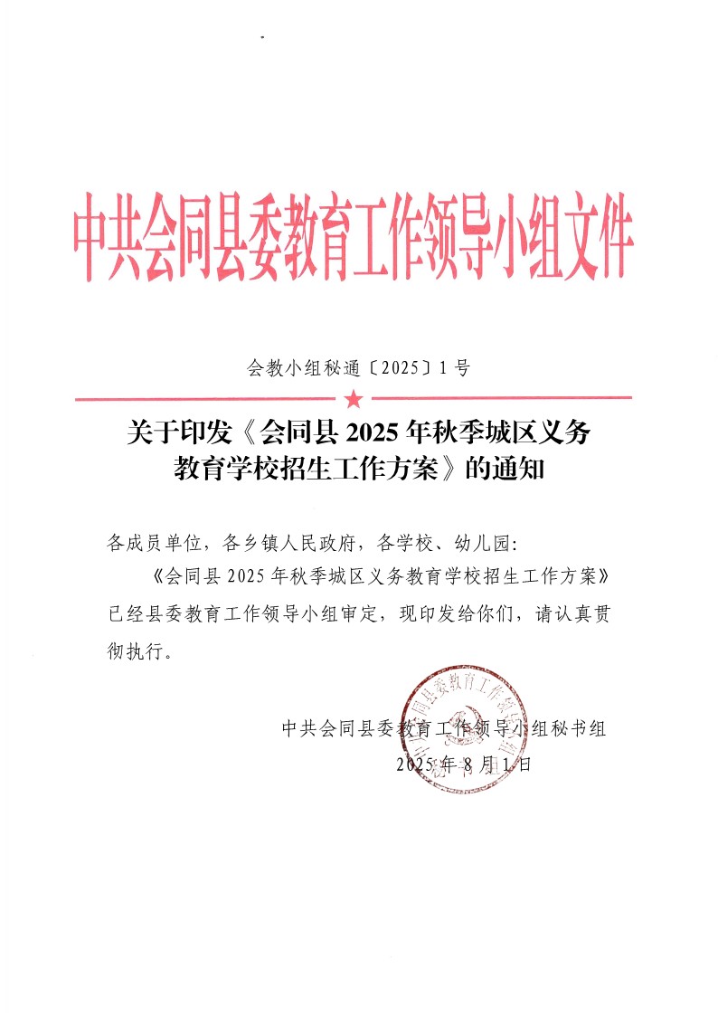 会同县2025年秋季城区义务教育学校招生工作方案(1)_1.jpg