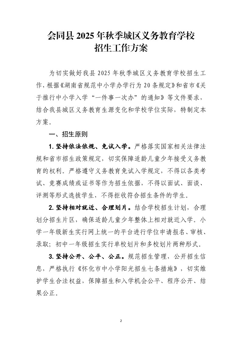 会同县2025年秋季城区义务教育学校招生工作方案(1)_2.jpg