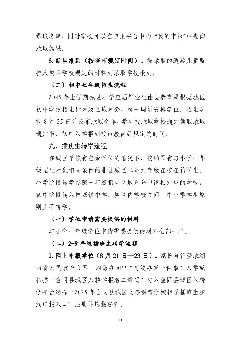 会同县2025年秋季城区义务教育学校招生工作方案(1)_11.jpg