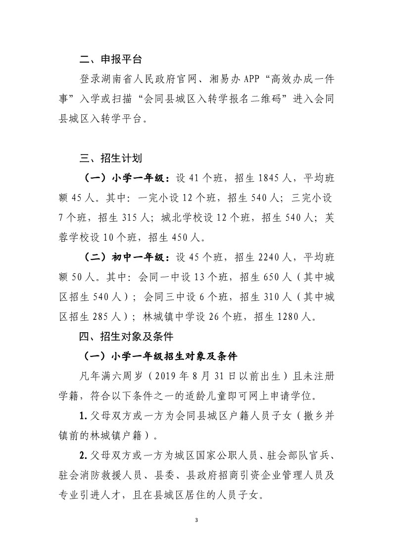 会同县2025年秋季城区义务教育学校招生工作方案(1)_3.jpg