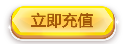 立即充值.png